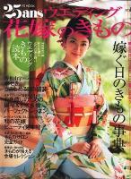 25ansウエディング花嫁のきもの vol.3 ＜FG mook＞
