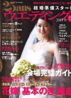 25ansウエディング結婚準備スタート 2011秋 ＜FG mook＞