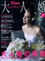 25ansウエディング大人婚 vol.4 (大人婚の真価) ＜FG mook＞