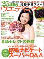 25ansウエディング結婚準備スタート 2012春 ＜FG mook＞
