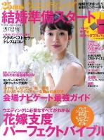 25ansウエディング結婚準備スタート 2012秋 ＜FG mook＞