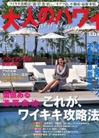 大人のハワイLuxe VOL.25(2014) (特集価値ある「遊・買・食・泊」。これが、ワイキキ攻略法。 「ハワイアン航空」徹底研究。) ＜FG MOOK＞