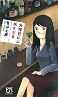 九杯目には早すぎる ＜Futaba novels＞