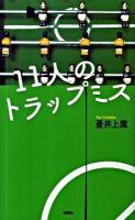 11人のトラップミス ＜Futaba novels＞