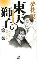 東天の獅子 : 天の巻・嘉納流柔術 第1巻 ＜Futaba novels＞