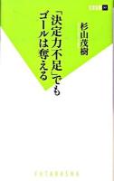 「決定力不足」でもゴールは奪える ＜双葉新書 001＞
