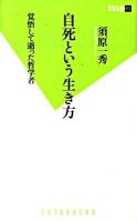 自死という生き方 : 覚悟して逝った哲学者 ＜双葉新書 002＞