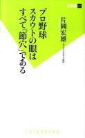 プロ野球スカウトの眼はすべて「節穴」である ＜双葉新書 017＞