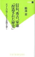 信長、秀吉、家康「捏造された歴史」 : 天下人の知られざる素顔を暴く ＜双葉新書 040＞