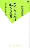 だから日本は舐められる : 米中に騙され続ける国 ＜双葉新書 042＞