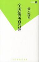 全国創業者列伝 ＜双葉新書 050＞