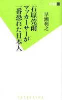 石原莞爾マッカーサーが一番恐れた日本人 ＜双葉新書 053＞