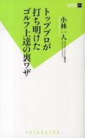 トッププロが打ち明けたゴルフ上達の裏ワザ ＜双葉新書 054＞