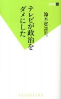 テレビが政治をダメにした ＜双葉新書 059＞