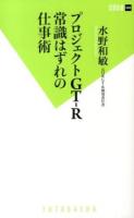 プロジェクトGT-R常識はずれの仕事術 ＜双葉新書 068＞