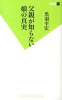 父親が知らない娘の真実 ＜双葉新書 072＞