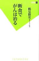 断食でがんは治る ＜双葉新書 076＞