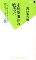 未解決事件の戦後史 : いまだ明かされることのない昭和のダークサイドを紐解く ＜双葉新書 079＞