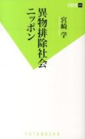 異物排除社会ニッポン ＜双葉新書 085＞