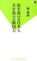 馬を食べる日本人犬を食べる韓国人 ＜双葉新書 082＞