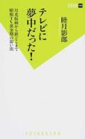 テレビに夢中だった! ＜双葉新書 088＞