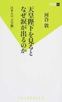 天皇陛下を見るとなぜ涙が出るのか ＜双葉新書 091＞