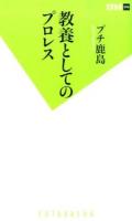 教養としてのプロレス ＜双葉新書 096＞
