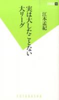 実は大したことない大リーグ ＜双葉新書 100＞