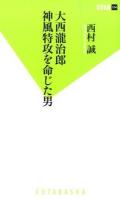 大西瀧治郎 神風特攻を命じた男 ＜双葉新書 104＞