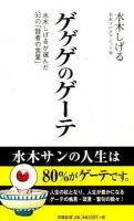 ゲゲゲのゲーテ ＜双葉新書 115＞