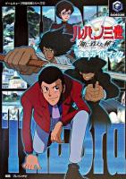 ルパン三世海に消えた秘宝完全ガイドブック ＜ゲームキューブ完璧攻略シリーズ 5＞