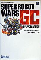 スーパーロボット大戦GC完全解析ファイル ＜ゲームキューブ完璧攻略シリーズ 6＞