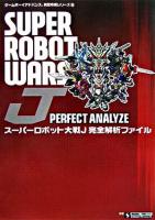 スーパーロボット大戦J完全解析ファイル ＜ゲームボーイアドバンス完璧攻略シリーズ 28＞