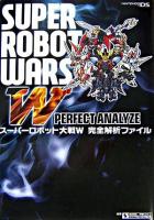 スーパーロボット大戦W完全解析ファイル