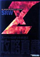 スーパーロボット大戦Z攻略真書