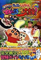クレヨンしんちゃん嵐を呼ぶねんどろろ～ん大変身!公式ガイドブック : Nintendo DS