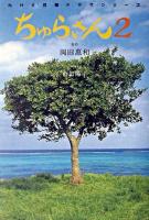 ちゅらさん2 : NHK月曜ドラマシリーズ : 小説版