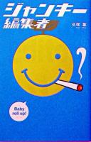 ジャンキー編集者