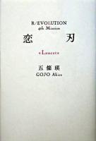 恋刃 ＜R/evolution 4th mission＞