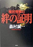 棟居刑事の絆の証明