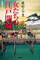 女たちの江戸開城 : 長編歴史小説