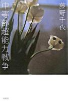 中等部超能力戦争