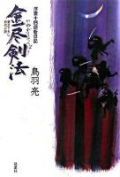 金尽剣法 : 浮雲十四郎斬日記