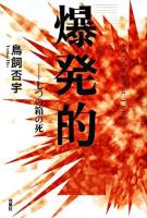 爆発的 : 七つの箱の死