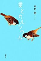 愛とカルシウム