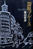 銀座ブルース
