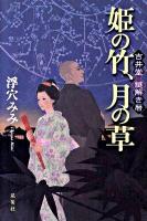 姫の竹、月の草 : 吉井堂謎解き暦