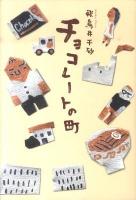 チョコレートの町