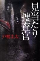 見当たり捜査官