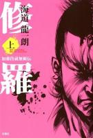 修羅 = El diablo de la lucha : 加藤段蔵無頼伝 上